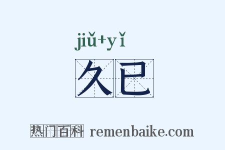 久已是什么意思的图片